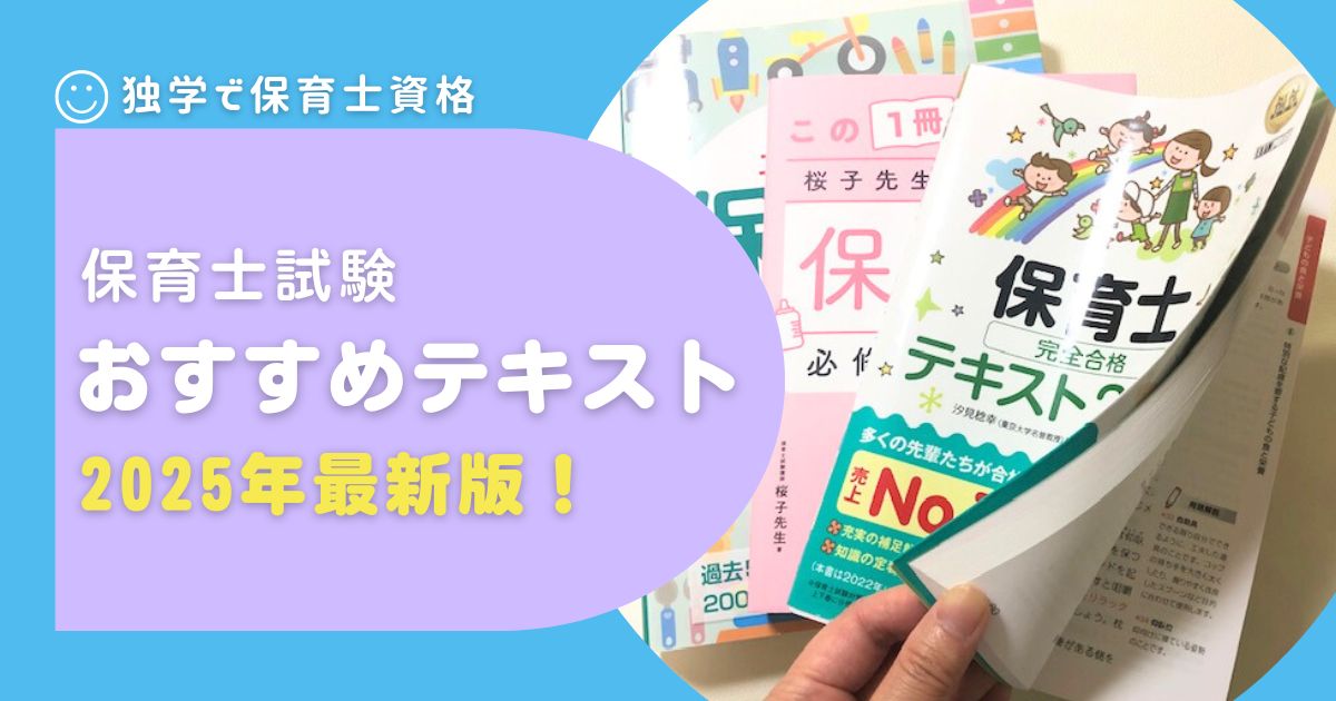 2024年版】保育士試験｜独学におすすめするテキスト・問題集・一問一答を厳選 | 保育士試験に合格する あなたの勉強法｜保育パス