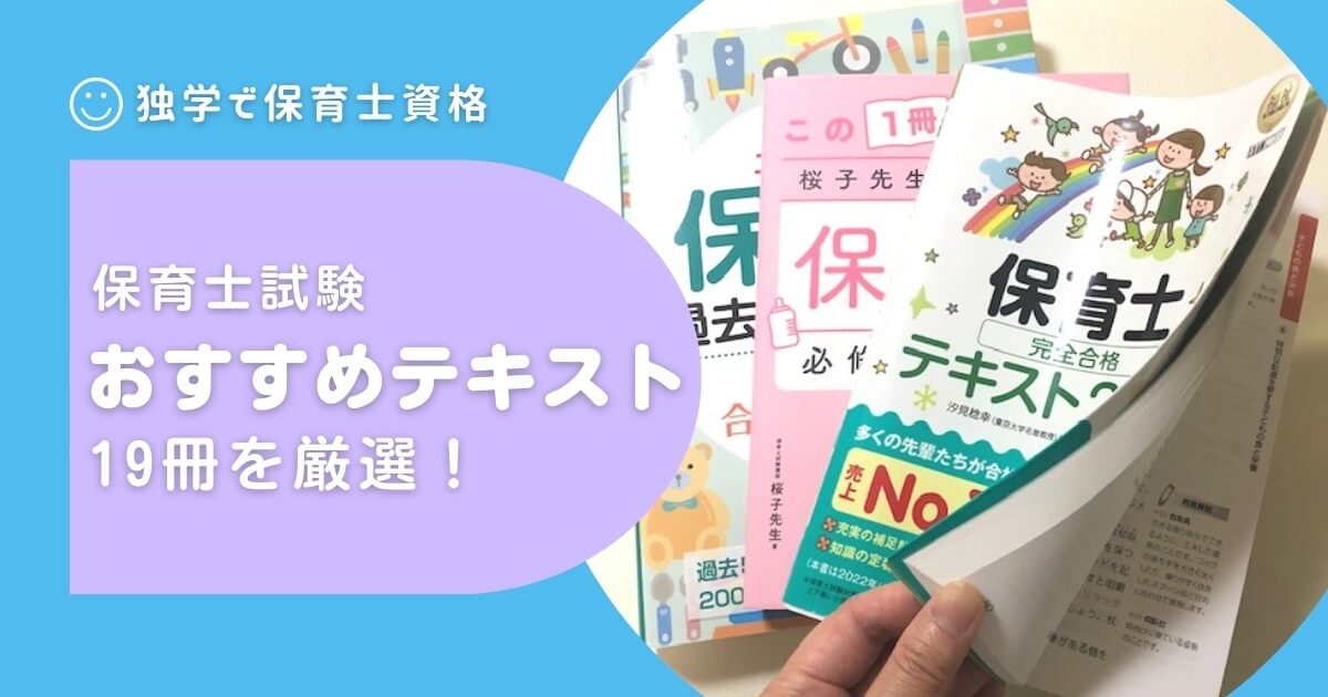 2024年版】保育士試験｜独学におすすめするテキスト・問題集・一問一答