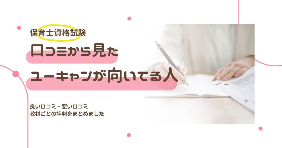 ユーキャン保育士講座】口コミから見たユーキャンが向いている人