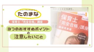 たのまな保育士講座】3つのおすすめポイントと注意したいこと | 保育パス