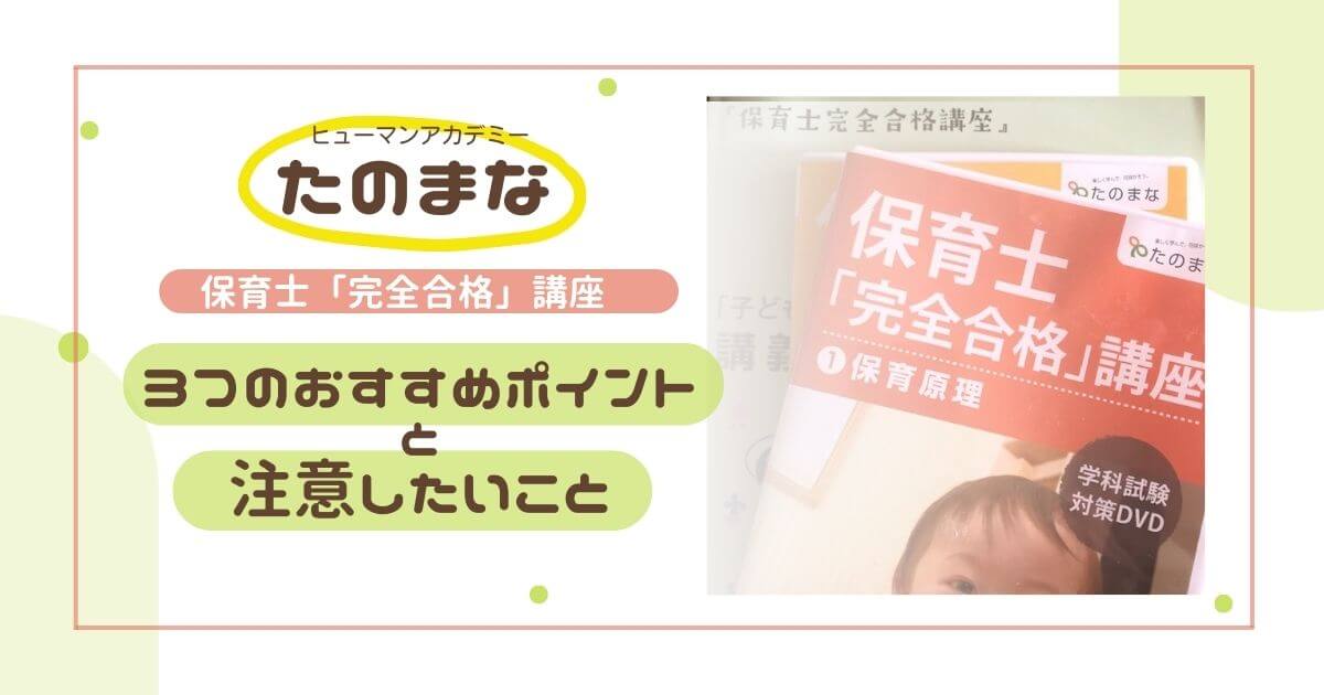 保育士完全合格講座　たのまな　ヒューマンアカデミー