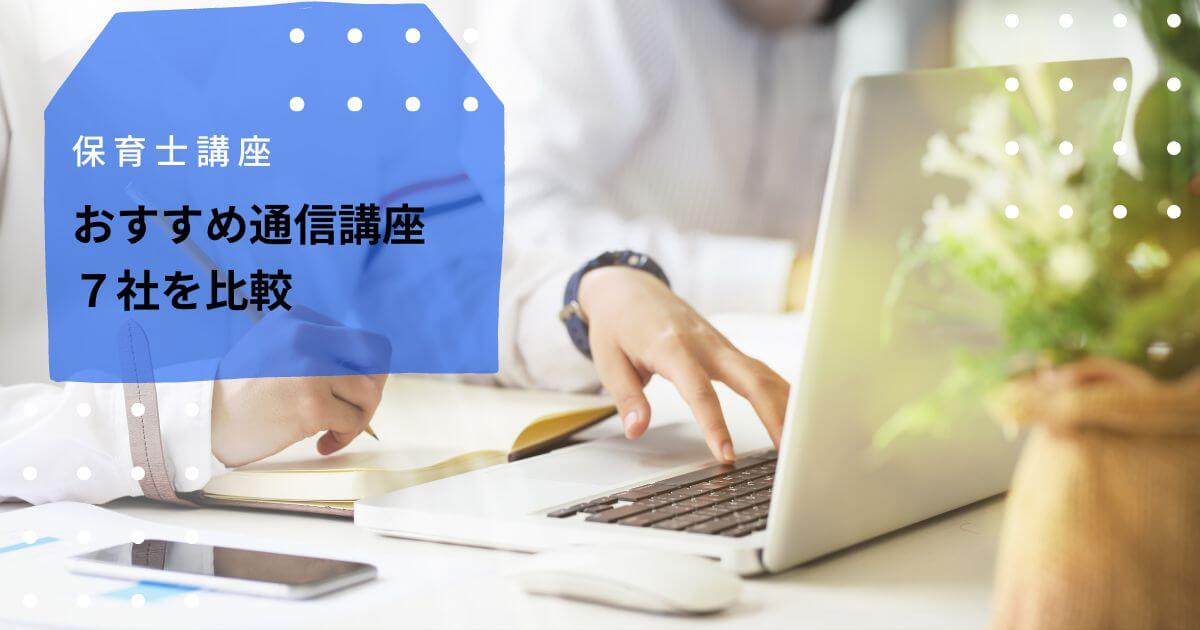 おすすめ保育士通信講座7社を比較！あなたに合うのはどれ？ | 保育パス