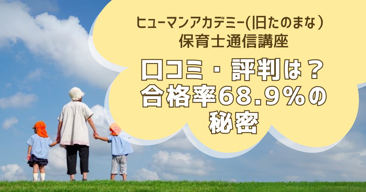 たのまな 保育士 通信教育